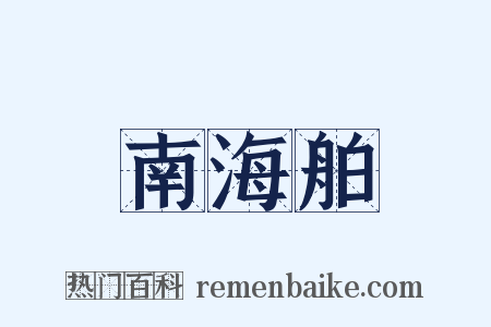 南海舶是什么意思的图片
